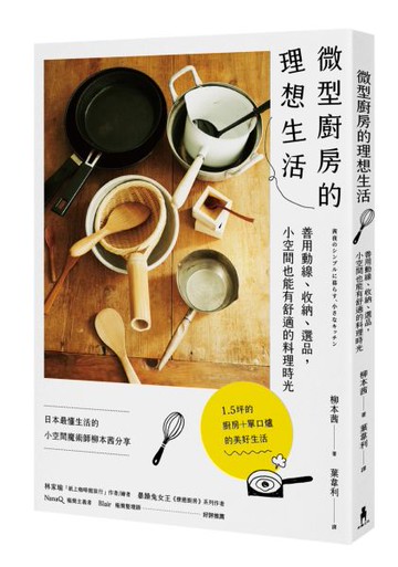 微型廚房的理想生活：善用動線、收納、選品，小空間也能有舒適的料理時光【城邦讀書花園】