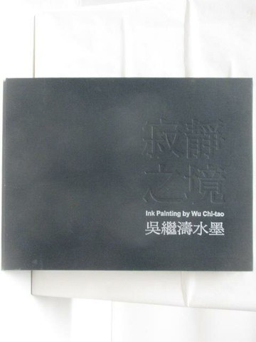 【書寶二手書T4／藝術_AYA】寂靜之境-吳繼濤水墨_2017年