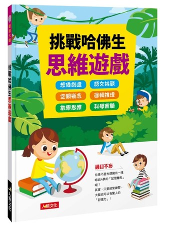 挑戰哈佛生思維遊戲【二手書_良好】TAAZE讀冊生活