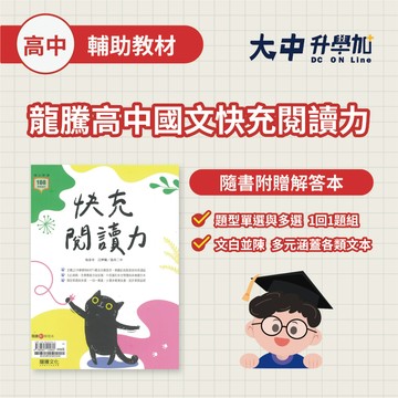 龍騰高中國文快充閱讀力60628【高一~高二(附解答)】．大中書局