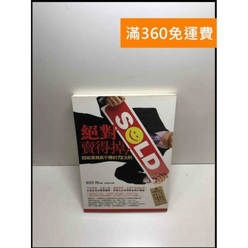 【雷根360免運】【送贈品】絕對賣得掉!: 超級業務員不傳的72法則 #7成新 #七成新【P-Z1135】