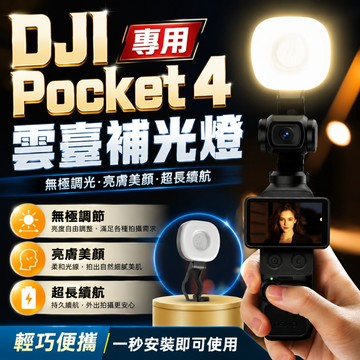 【現貨】DJI  Pocket4 專用補光燈 雲台補光燈 單燈款 補光 運動相機 無極調節 便攜快拆 拍攝配件 預售