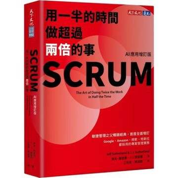 SCRUM：用一半的時間做超過兩倍的事（AI應用增訂版）【城邦讀書花園】
