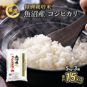 ふるさと納税 『お米アドバイザー厳選！』魚沼産コシヒカリ　特別栽培米　精米15kg（5kg×3袋） 新潟県魚沼市