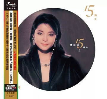 【停看聽音響唱片】【黑膠LP】鄧麗君：15週年 (彩膠)