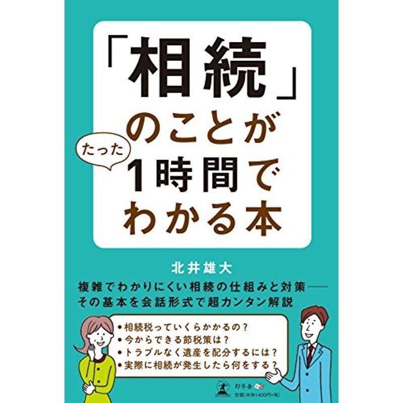 「相続」のことが たった1時間でわかる本