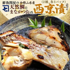 ふるさと納税 AD6101n_鮮魚問屋の 特製和歌山県産 天然鯛とまながつおの 西京漬 6パック（2種×3パック）詰合せ 和歌山県湯浅町