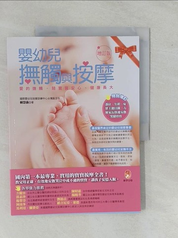 【書寶二手書T1／保健_ZBD】嬰幼兒撫觸與按摩(增訂版)_賴慧滿