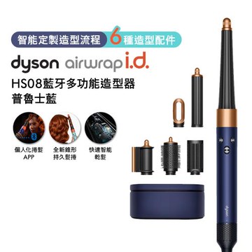 Dyson Airwrap i.d. HS08藍牙多功能造型器 普魯士藍