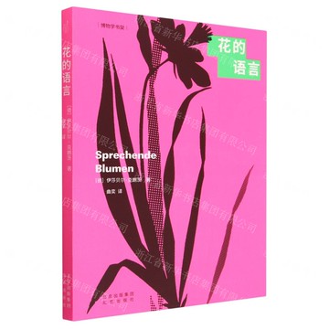 花的語言/博物學書架丨天龍圖書簡體字專賣店丨9787200161304 (tl2422)