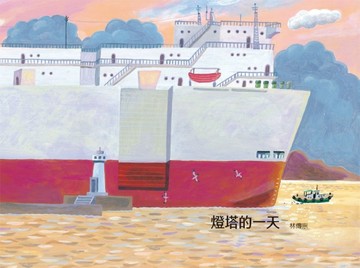 燈塔的一天【二手書_良好】TAAZE讀冊生活