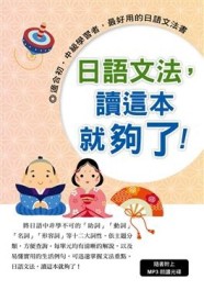 日語文法，讀這本就夠了！[二手書_良好]