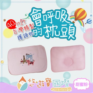 【悠遊寶國際】台灣精製-會呼吸的護頭枕(甜蜜粉)