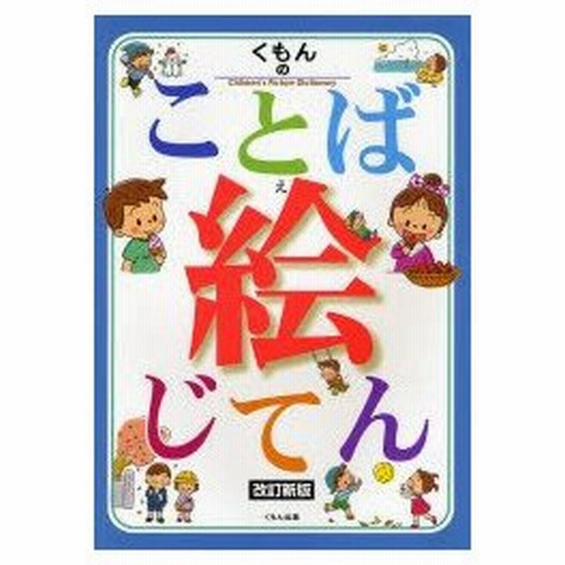 くもんのことば絵じてん 公文公 監修 通販 Lineポイント最大0 5 Get Lineショッピング