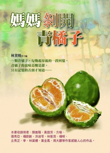 媽媽剝開青橘子（二版）【二手書_良好】TAAZE讀冊生活