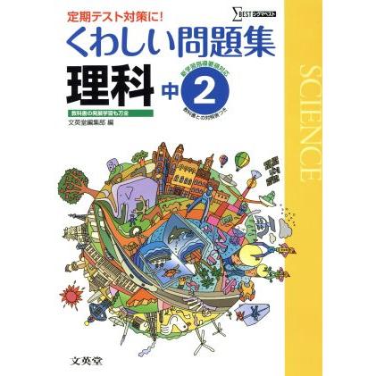 中学　くわしい問題集理科２年　新課程版／文英堂