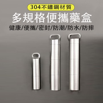 台灣現貨 304不鏽鋼密封藥盒 多功能藥罐 迷你藥盒 隨身藥盒 分藥盒 防潮藥盒 分裝藥盒  藥品收納盒 藥品分裝盒
