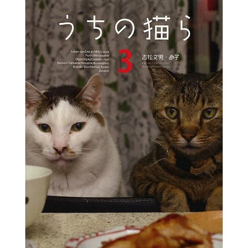 うちの猫ら 吉松文男 吉松直子