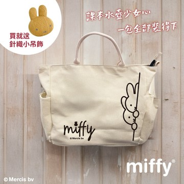 開學應援企劃((買A送B))【我適文創】miffy大容量多口袋帆布包 送 針織小吊飾
