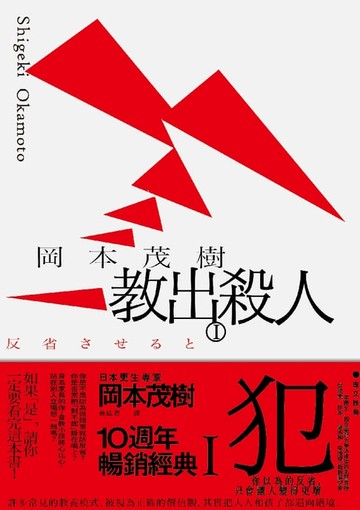 【電子書】教出殺人犯Ⅰ：你以為的反省，只會讓人變得更壞