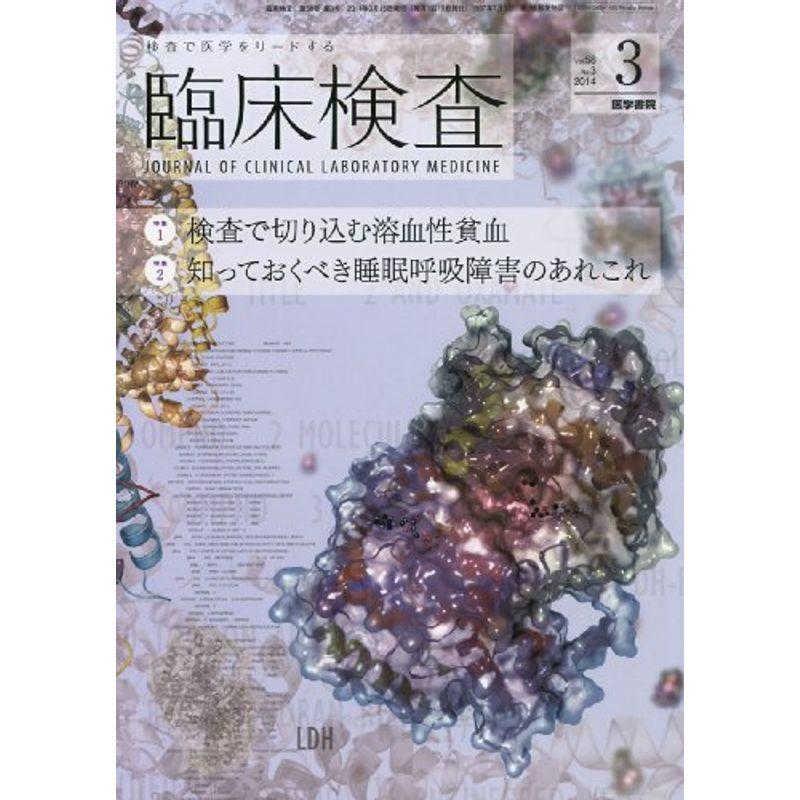 臨床検査 2014年 3月号