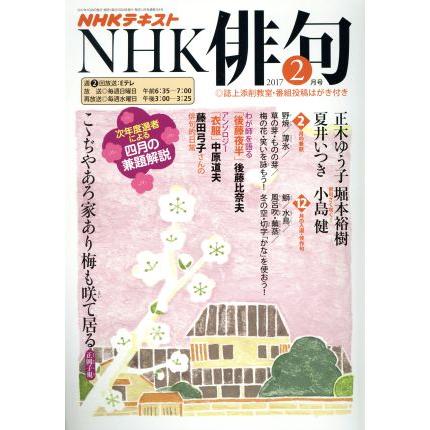 ＮＨＫ俳句(２０１７年　２月号) 月刊誌／ＮＨＫ出版(編者)