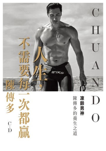 【電子書】人生，不需要每一次都贏