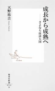  天野祐吉   成長から成熟へ さよなら経済大国 集英社新書