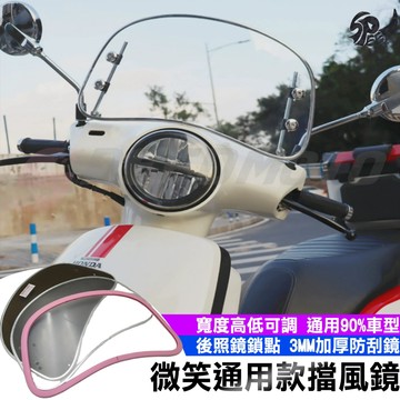 【Speedmoto】微笑擋風鏡 可調款 SUI 4MICA LIKE Vinoora Saluto 衝刺150 風鏡