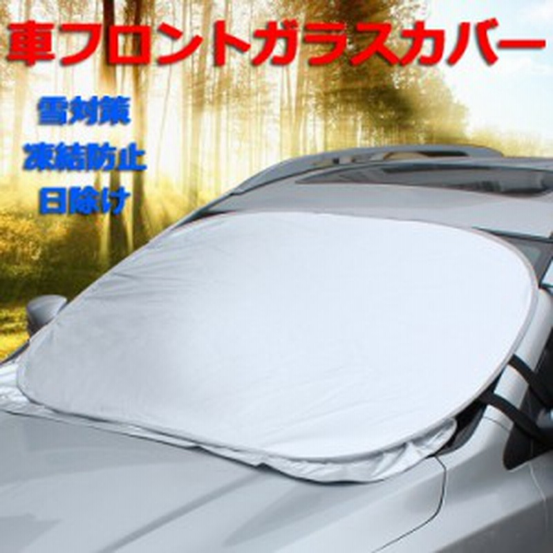 カーフロントカバー 車用遮光サンシェード フロントシェード 日よけ 遮光 遮熱 紫外線カット 折り畳み 収納袋付き 雪対策 凍結防止 通販 Lineポイント最大1 0 Get Lineショッピング