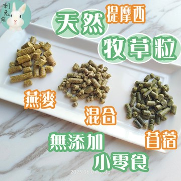 (年中慶最低價) 刺兔萌 隔日配 苜蓿粒 兔子飼料 提摩西草粒 兔飼料 天竺鼠飼料 草粒 苜蓿草粒 牧草粒