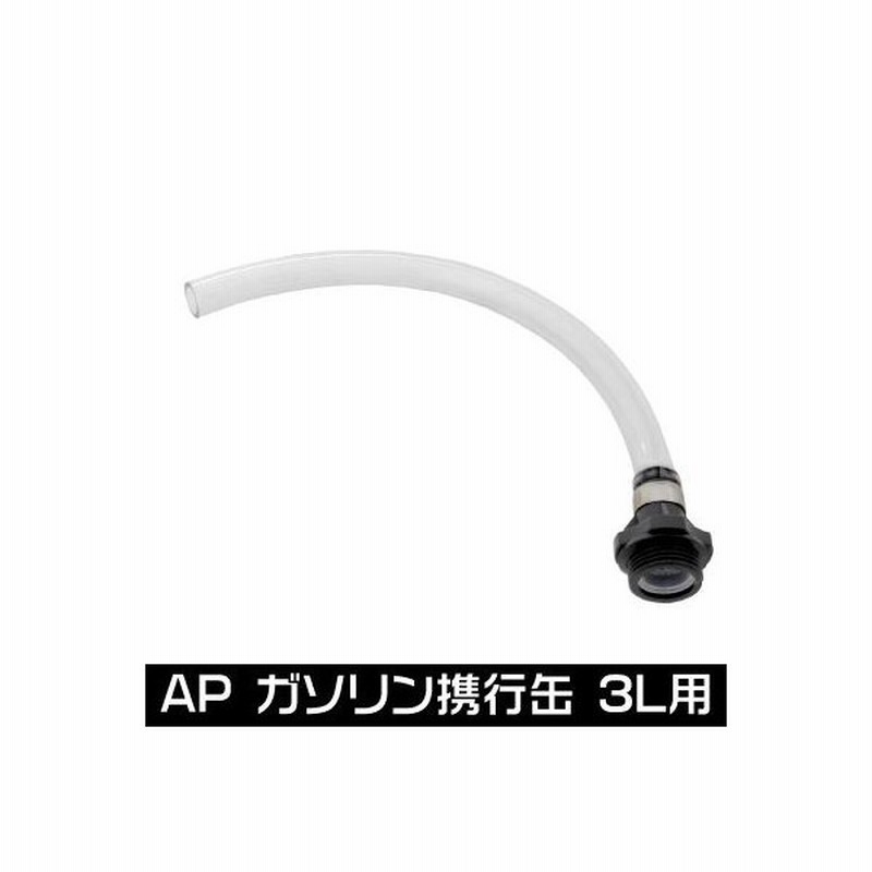 Ap ガソリン携行缶 3l用 給油ノズル 発電機 農耕機 除雪機 防災グッズ 走行会 携行缶パーツ アストロプロダクツ 通販 Lineポイント最大0 5 Get Lineショッピング