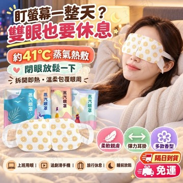 【隔日到貨】蒸氣眼罩 發熱眼罩 眼睛熱敷 眼罩熱敷 熱敷眼罩 加熱眼罩 睡眠眼罩 蒸汽眼罩 眼罩溫感 溫熱眼罩 按摩眼罩