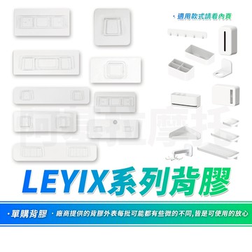背膠 無痕貼片 壁掛 無痕貼 無痕背膠 貼片 免釘牆貼片 無痕免釘 免打孔 免釘 免釘貼 牆壁收納 LEYIX 樂藝思
