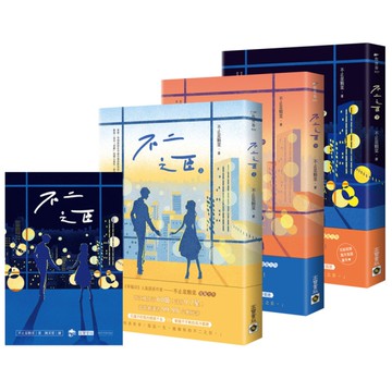 不二之臣(上中下套書)(首刷套書限量贈「做你的不二之臣」浪漫透卡)