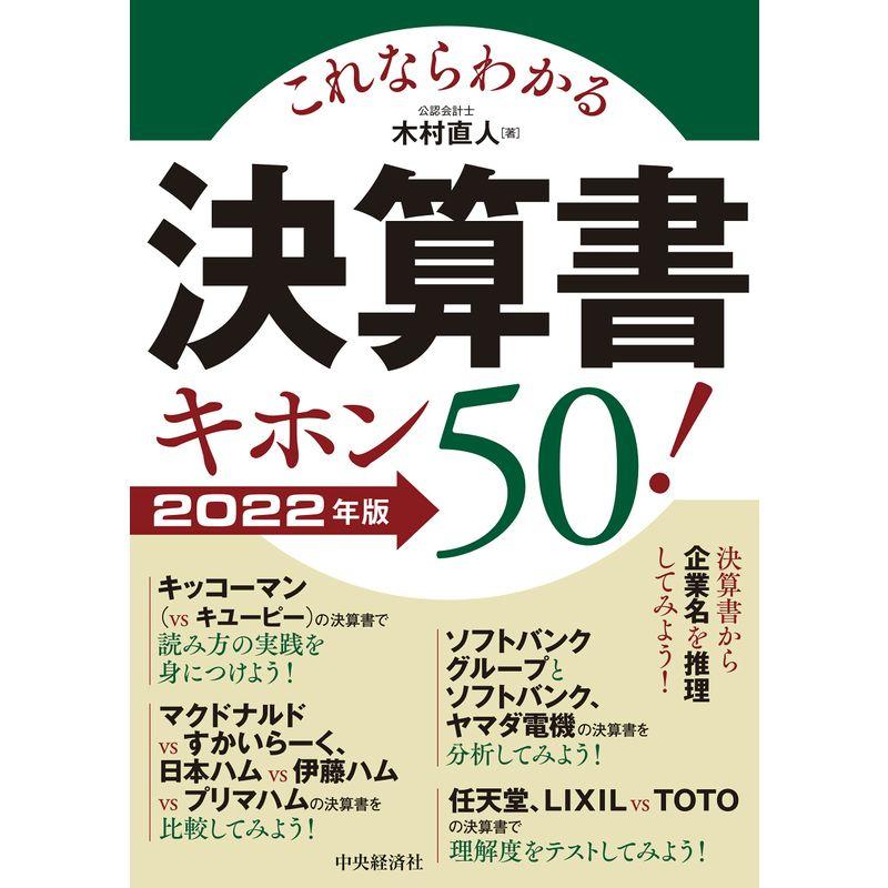 これならわかる 決算書キホン50 〈2022年版〉