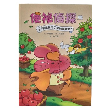 小魯文化 便祕偵探1：是誰偷走了第99箱蘋果？低、中年級適讀 偵探推理 探索式閱讀 偵探新聞