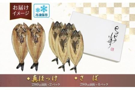 ふじと屋 人気の干物2種 計6点セット 真ほっけ さば開き