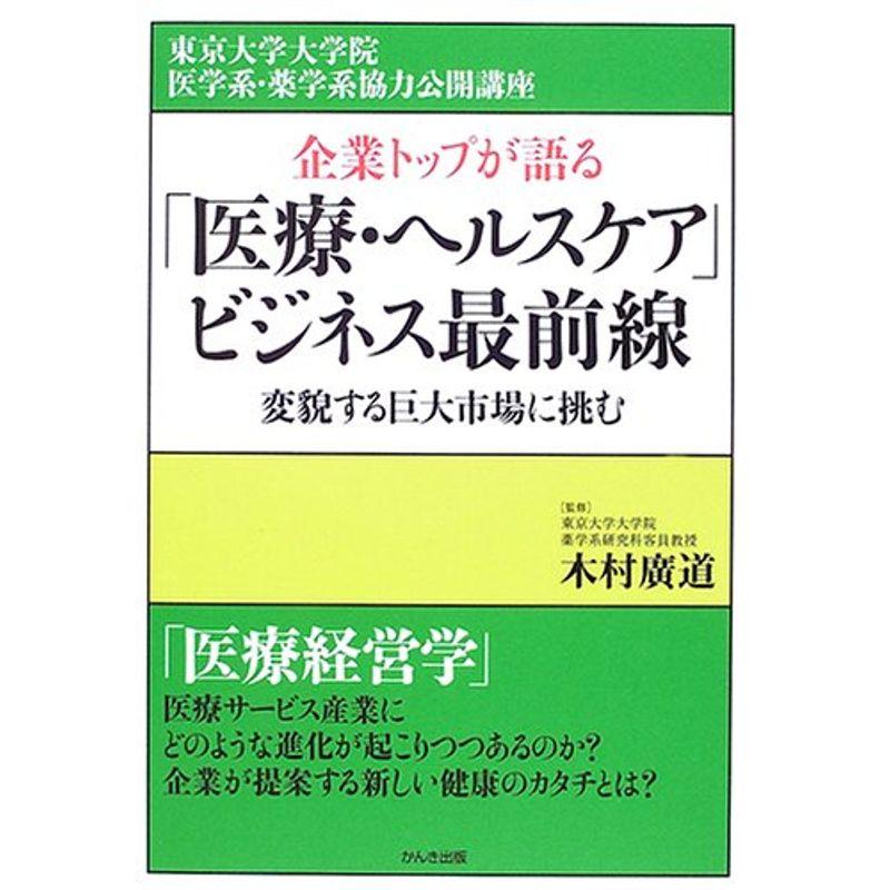 企業トップが語る「医療・ヘルスケア」ビジネス最前線?変貌する巨大市場に挑む (東京大学大学院医学系・薬学系協力公開講座)