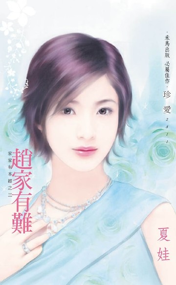 【電子書】趙家有難～家家有本經之三