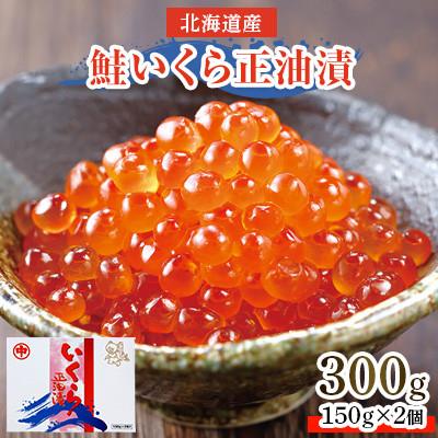 ふるさと納税 斜里町 2024年1月発送開始『定期便』北海道産 鮭いくら正油漬 300g(150g×2個) 全3回