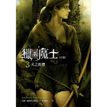 獵魔士長篇3：火之洗禮_Readmoo 讀墨電子書