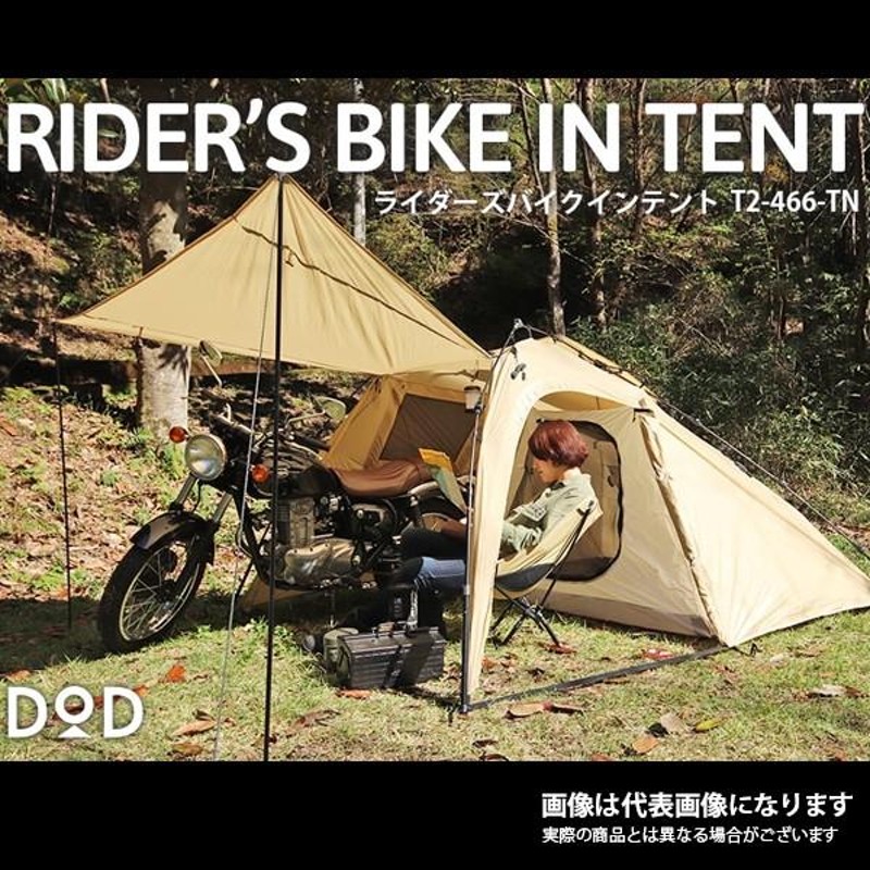 DOD ライダーズバイクインテント TN T2-466-TN テント ソロテント