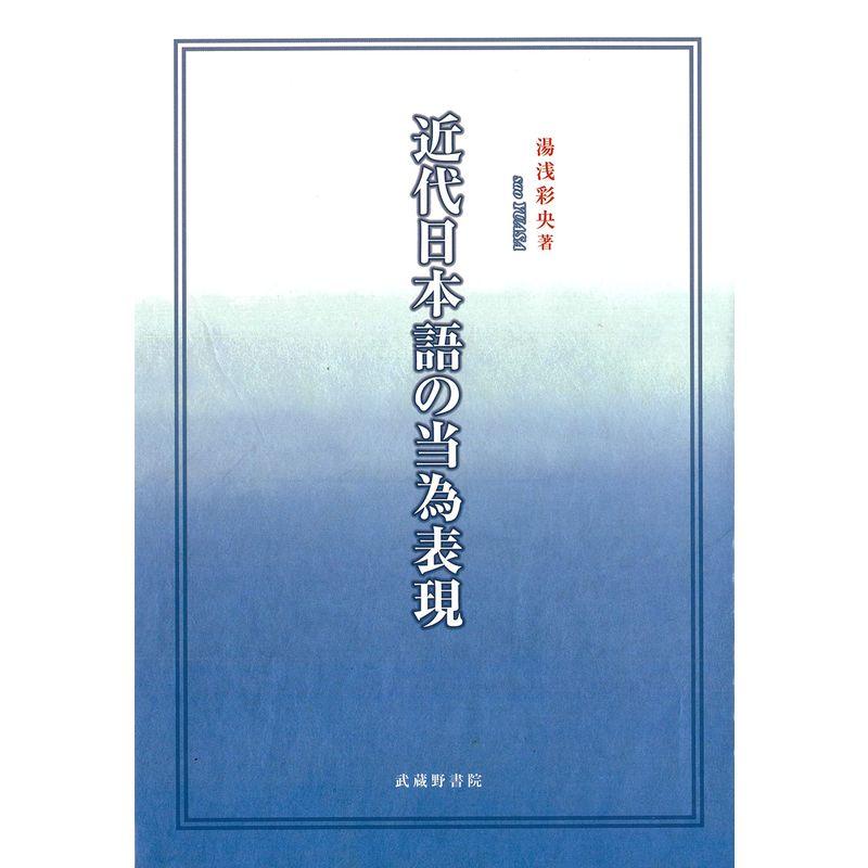 近代日本語の当為表現