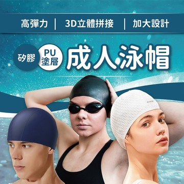 【蝦皮隔日配】泳帽 成人泳帽 PU塗層 超大彈力 PU泳帽 矽膠泳帽 海泳 游泳 D0404001