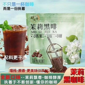 【全新配比】更香更醇茉莉黑咖啡 冷熱雙萃速溶0糖冰美式茉莉花茶 黑咖啡