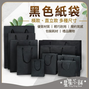 台灣現貨 黑色紙袋 購物袋 禮品袋 手提袋 包裝袋 文具袋 禮物袋 袋子 婚禮紙袋 手提 紙袋 批發 含稅 星星小舖