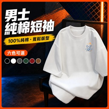 台灣出貨 100%純棉 大版寬鬆短袖 男裝 大尺寸 男女同款 簡約百搭 棉質上衣 大碼男裝 短T 潮流 UMTP