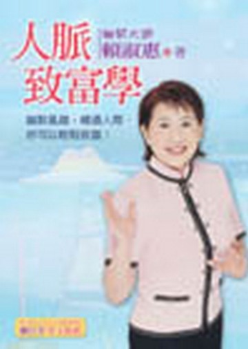 人脈致富學【二手書_良好】TAAZE讀冊生活