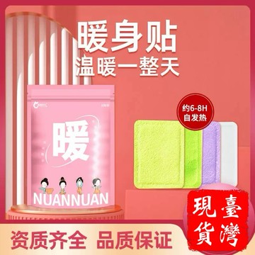 ［台灣現貨］暖身貼，持續熱敷 防寒保暖 輕輕一貼，由內而外，溫暖一整天，草本精研 輕鬆應對姨媽期三種草本 輕鬆應對。